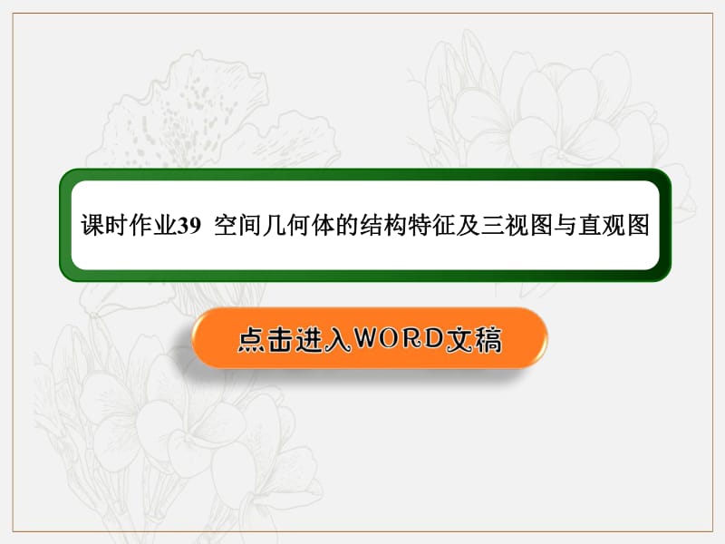 2020《创新方案》高考人教版数学（文）总复习课件：第七章 立体几何 课时作业39 .pdf_第1页