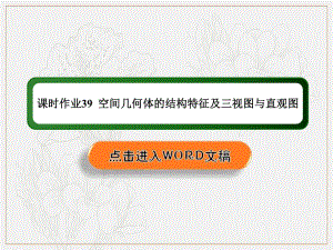 2020《创新方案》高考人教版数学（文）总复习课件：第七章 立体几何 课时作业39 .pdf