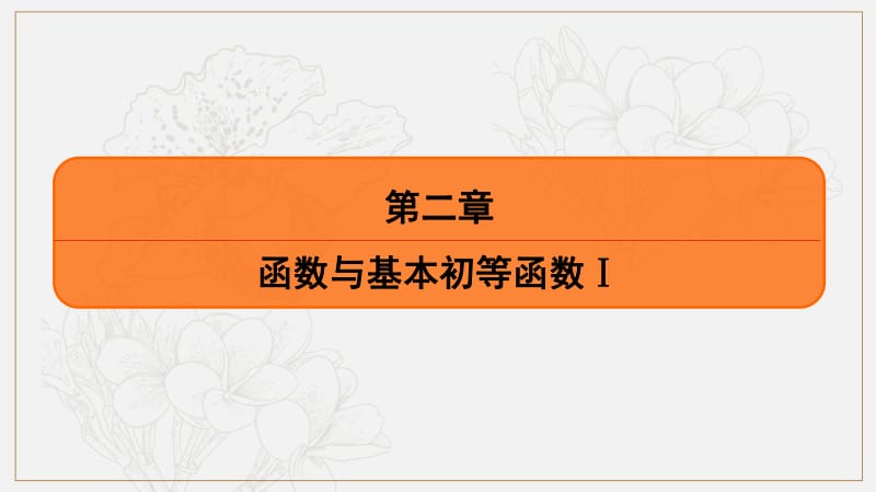 2020版《最后的高考》江苏省高考数学一轮复习课件：第二章 第13课 幂函数、函数与方程 .pdf_第1页