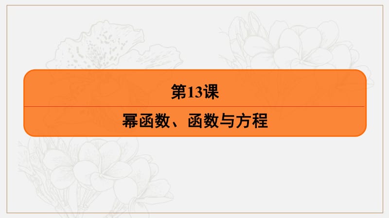 2020版《最后的高考》江苏省高考数学一轮复习课件：第二章 第13课 幂函数、函数与方程 .pdf_第2页