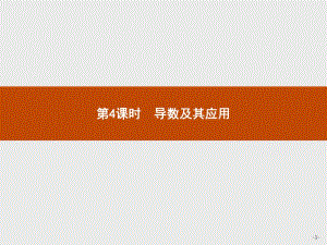 2019-2020学年高中数学人教A版选修1-1课件：模块复习课 第4课时　导数及其应用 .pdf