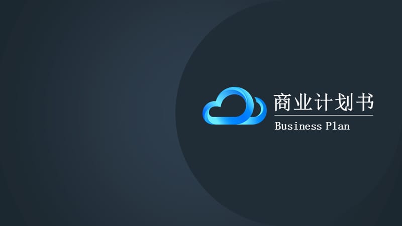 商业计划书融资路演PPT模板.ppt_第1页