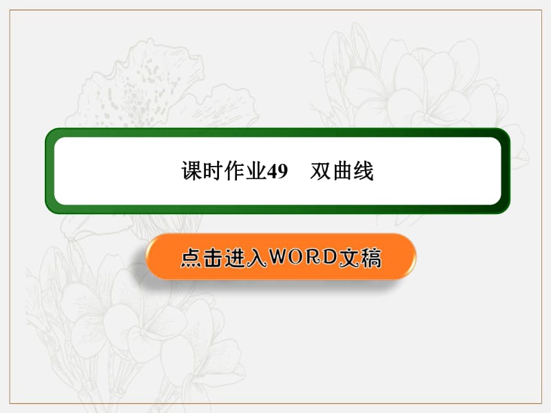 2020《创新方案》高考人教版数学（文）总复习课件：第八章 解析几何 课时作业49 .pdf_第1页