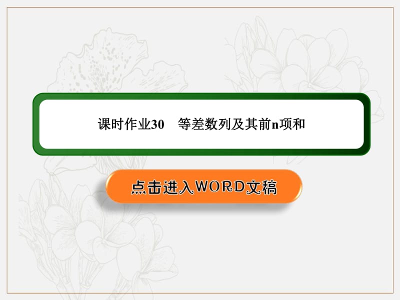 2020《创新方案》高考人教版数学（文）总复习课件：第五章 数列 课时作业30 .pdf_第1页