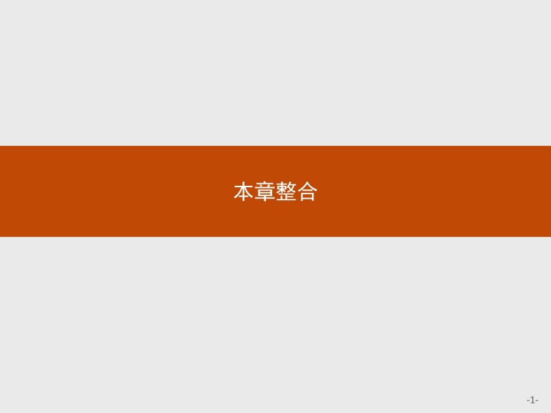 2019-2020学年高中数学北师大版必修4课件：第三章　三角恒等变形 本章整合 .pdf_第1页