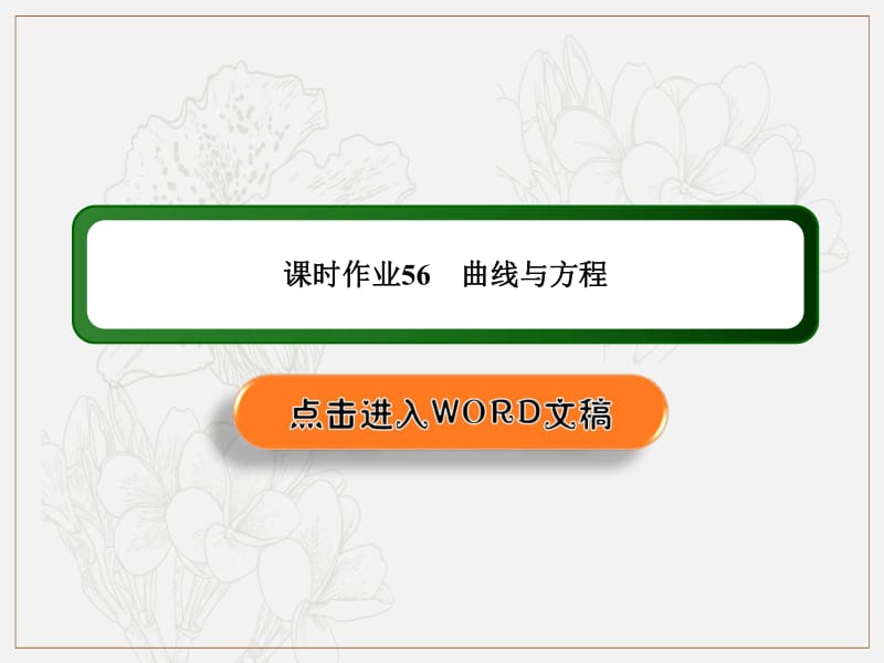 2020《创新方案》高考人教版数学（理）总复习课件：第八章 解析几何 课时作业56 .pdf_第1页