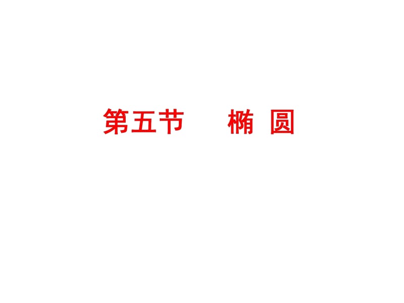 2020版高考理科数学（人教版）一轮复习课件：第九章 第五节 椭圆 第一课时　椭圆及其性质 .pdf_第1页