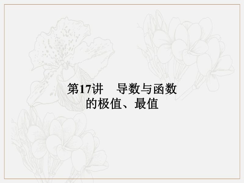 2020版《名师导学》高考文科数学新课标总复习课件：第三章 第17讲　导数与函数的极值、最值 .pdf_第1页