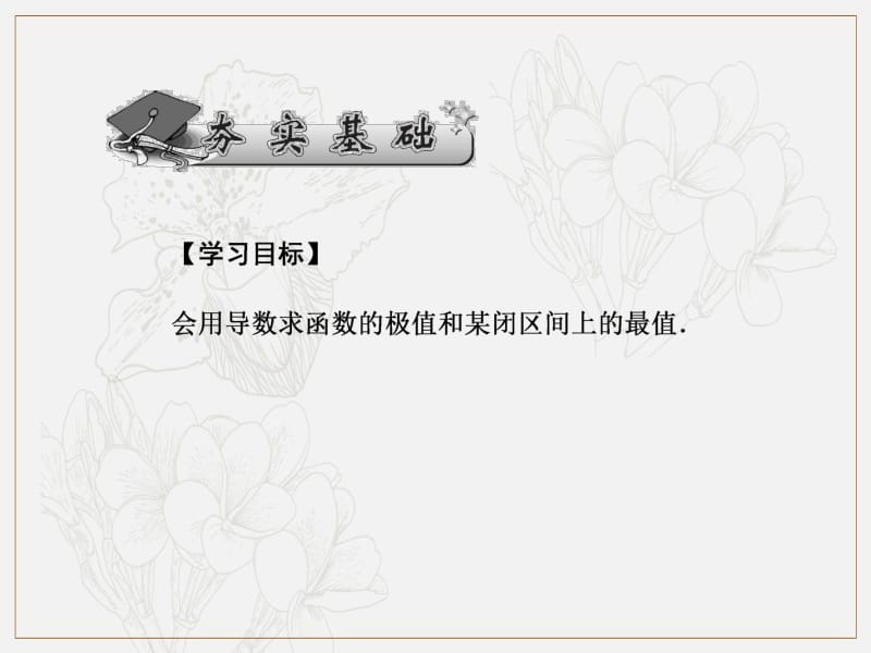 2020版《名师导学》高考文科数学新课标总复习课件：第三章 第17讲　导数与函数的极值、最值 .pdf_第2页