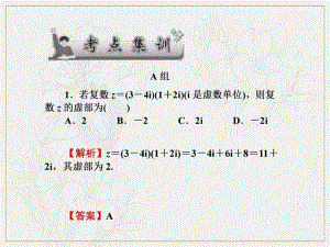 2020版《名师导学》高考文科数学新课标总复习课件：第四章 第31讲　考点集训 .pdf