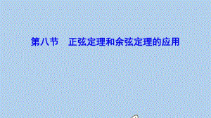 新课标2020年高考数学一轮总复习第三章三角函数解三角形3_8正弦定理和余弦定理的应用课件理新人教A版.pdf