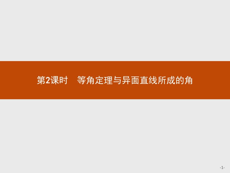 2019-2020学年高中数学北师大版必修2课件：1.4.2 等角定理与异面直线所成的角 .pdf_第1页