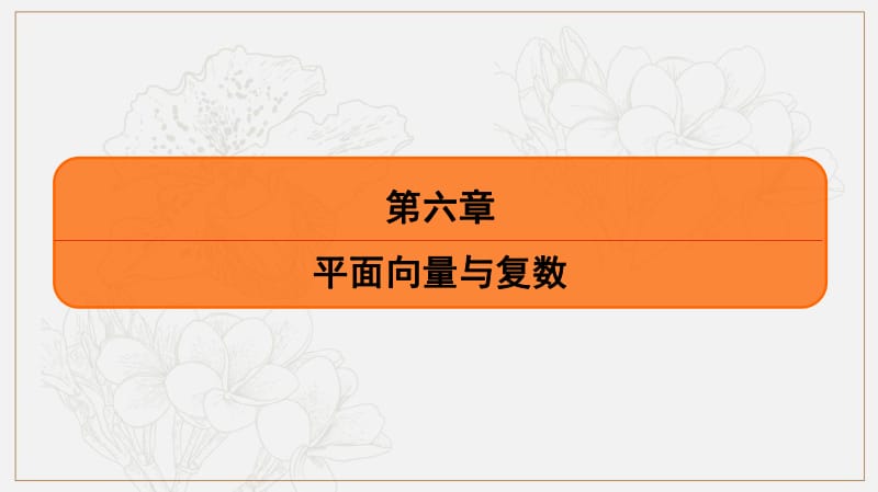 2020版《最后的高考》江苏省高考数学一轮复习课件：第六章 第35课 平面向量的数量积 .pdf_第1页