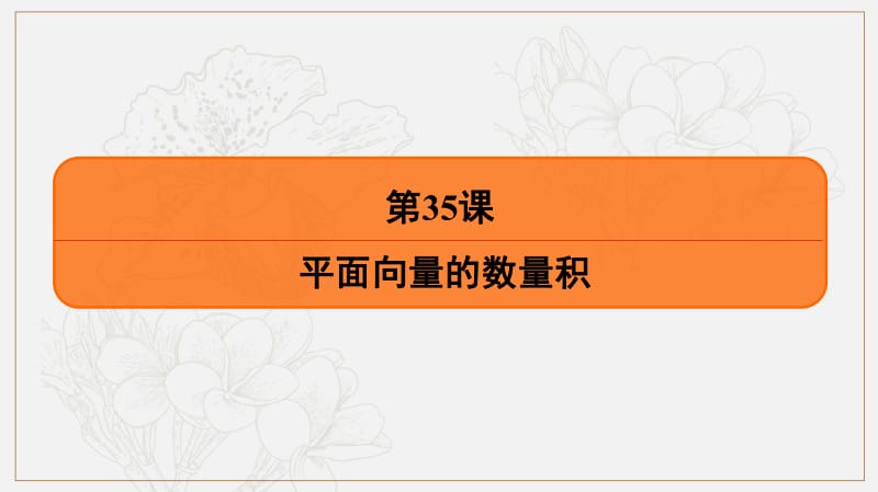 2020版《最后的高考》江苏省高考数学一轮复习课件：第六章 第35课 平面向量的数量积 .pdf_第2页