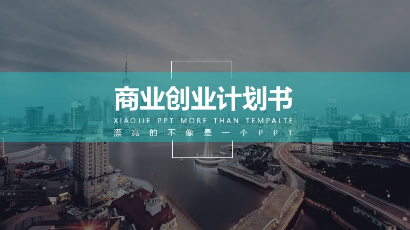 商业创业计划书融资路演PPT模板.pptx_第1页