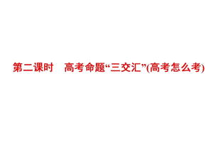 2020版高考理科数学（人教版）一轮复习课件：第十一章 第五节 概率与统计 大题增分策略 第二课时　高考命题“三交汇”（高考怎么考） .pdf