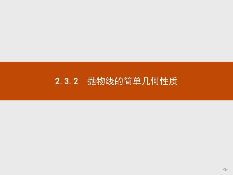 2019-2020学年高中数学人教A版选修1-1课件：2.3.2 抛物线的简单几何性质 .pdf_第1页