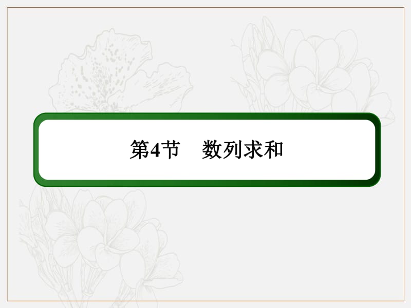 2020《创新方案》高考人教版数学（理）总复习课件：第五章 数列 5-4-1 .pdf_第2页