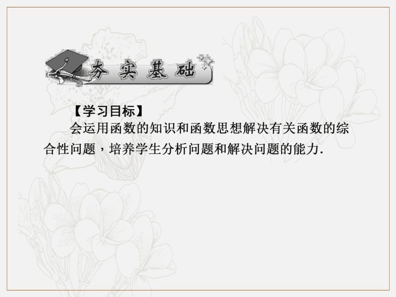 2020版《名师导学》高考文科数学新课标总复习课件：第二章 第14讲　函数模型及函数的综合应用 .pdf_第2页