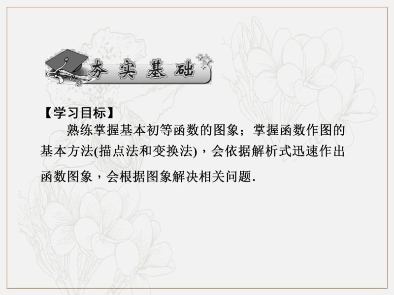 2020版《名师导学》高考文科数学新课标总复习课件：第二章 第12讲　函数的图象 .pdf_第2页