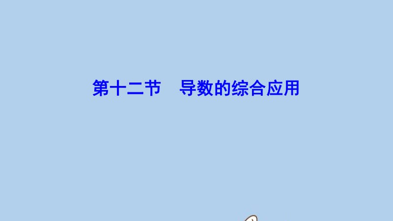 新课标2020年高考数学一轮总复习第二章函数导数及其应用2_12导数的综合应用课件理新人教A.pdf_第1页