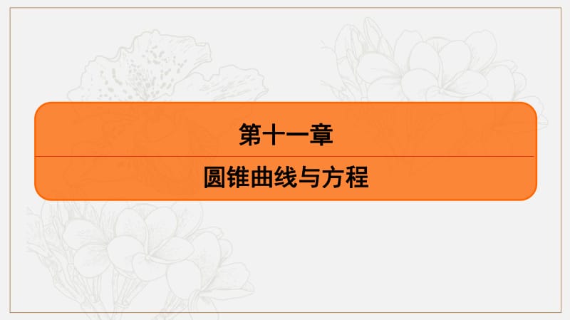 2020版《最后的高考》江苏省高考数学一轮复习课件：第十一章 第57课 椭圆的方程 .pdf_第1页