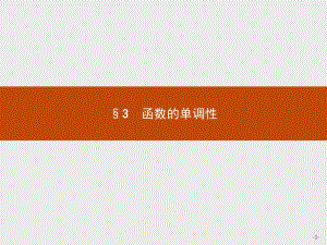 2019-2020学年高中数学北师大版必修1课件：2.3 函数的单调性 .pdf