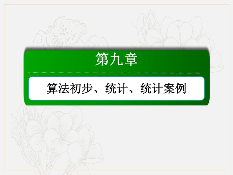 2020《创新方案》高考人教版数学（文）总复习课件：第九章 算法初步、统计、统计案例 9-4 .pdf_第1页