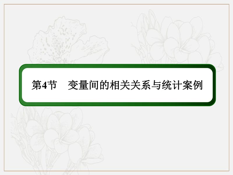 2020《创新方案》高考人教版数学（文）总复习课件：第九章 算法初步、统计、统计案例 9-4 .pdf_第2页