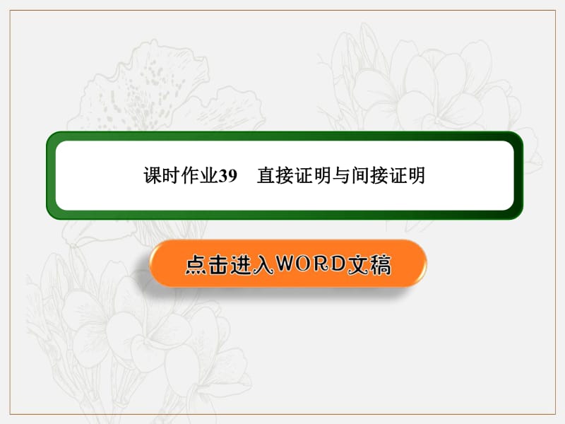 2020《创新方案》高考人教版数学（理）总复习课件：第六章 不等式、推理与证明 课时作业39 .pdf_第1页