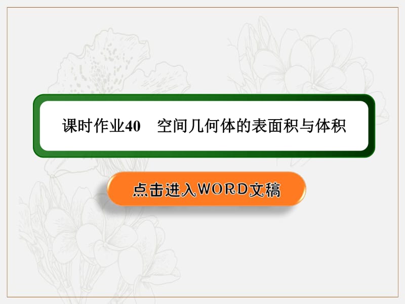 2020《创新方案》高考人教版数学（文）总复习课件：第七章 立体几何 课时作业40 .pdf_第1页