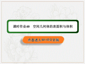 2020《创新方案》高考人教版数学（文）总复习课件：第七章 立体几何 课时作业40 .pdf