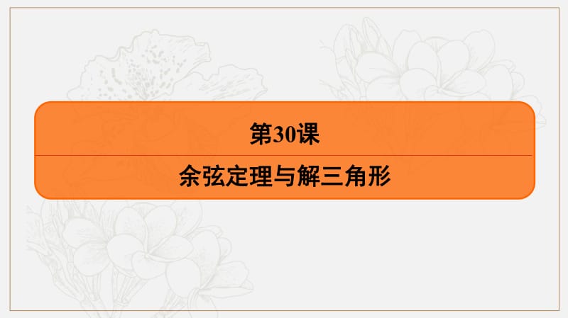 2020版《最后的高考》江苏省高考数学一轮复习课件：第五章 第30课 余弦定理与解三角形 .pdf_第2页