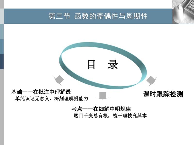 2020版高考理科数学（人教版）一轮复习课件：第二章 第三节 函数的奇偶性与周期性 .pdf_第1页