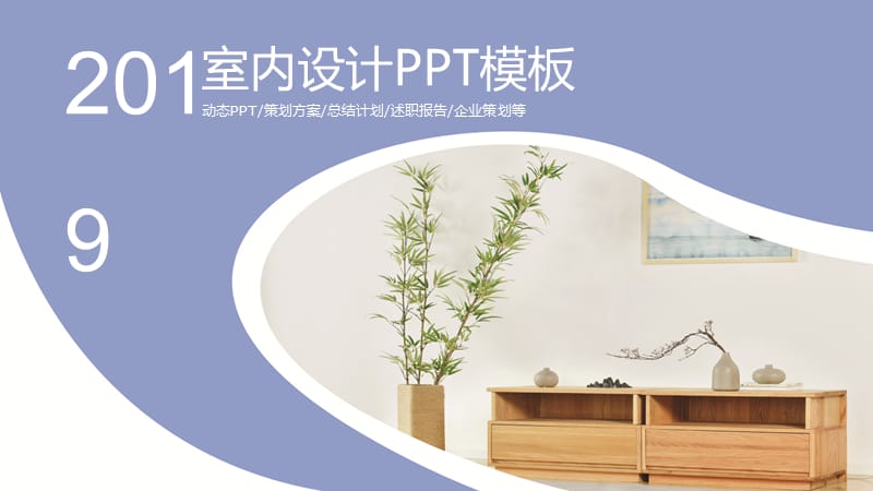 简约清爽舍内装潢设计家居展示PPT模板.pptx_第1页