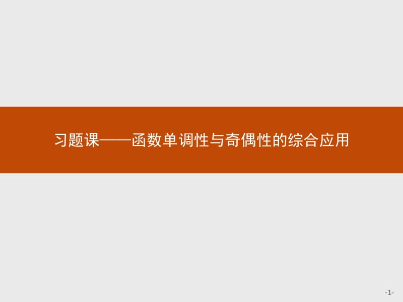 2019-2020学年高中数学北师大版必修1课件：习题课2 函数单调性与奇偶性的综合应用 .pdf_第1页