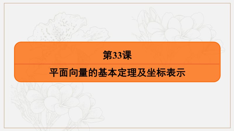 2020版《最后的高考》江苏省高考数学一轮复习课件：第六章 第33课 平面向量的基本定理及坐标表示 .pdf_第2页