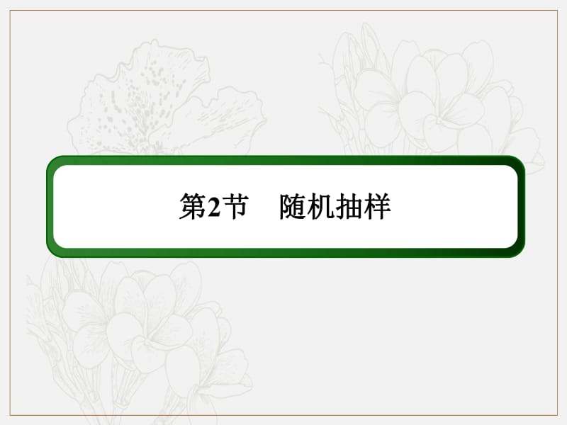 2020《创新方案》高考人教版数学（理）总复习课件：第九章 算法初步、统计、统计案例 9-2 .pdf_第2页