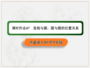 2020《创新方案》高考人教版数学（文）总复习课件：第八章 解析几何 课时作业47 .pdf