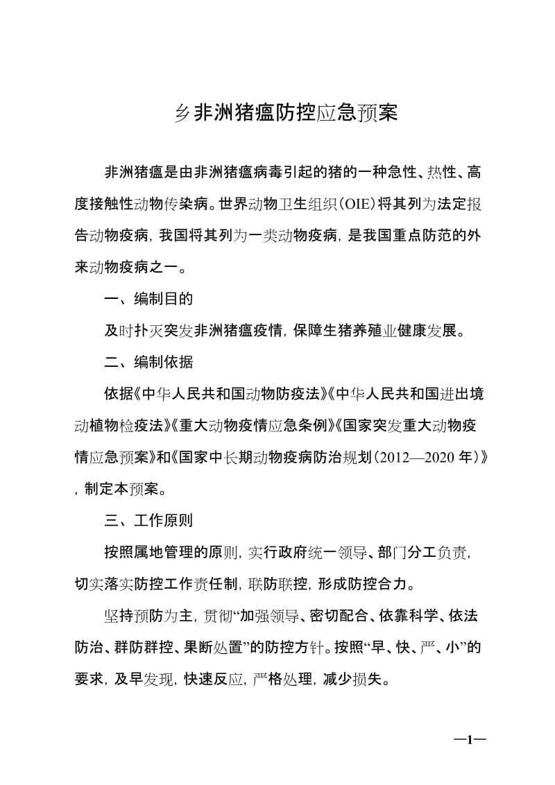 某乡镇非洲猪瘟防控应急预案.doc_第1页