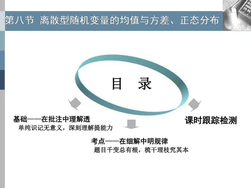 2020版高考理科数学（人教版）一轮复习课件：第十章 第八节 离散型随机变量的均值与方差、正态分布 .pdf_第1页