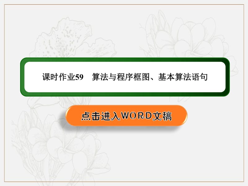 2020《创新方案》高考人教版数学（理）总复习课件：第九章 算法初步、统计、统计案例 课时作业59 .pdf_第1页