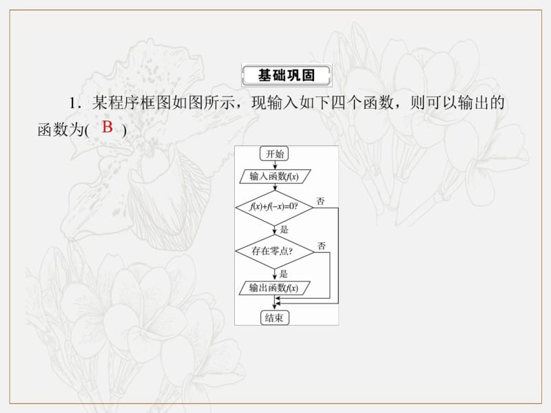 2020《创新方案》高考人教版数学（理）总复习课件：第九章 算法初步、统计、统计案例 课时作业59 .pdf_第2页