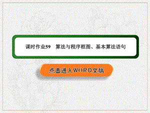 2020《创新方案》高考人教版数学（理）总复习课件：第九章 算法初步、统计、统计案例 课时作业59 .pdf