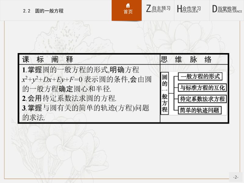 2019-2020学年高中数学北师大版必修2课件：2.2.2 圆的一般方程 .pdf_第2页