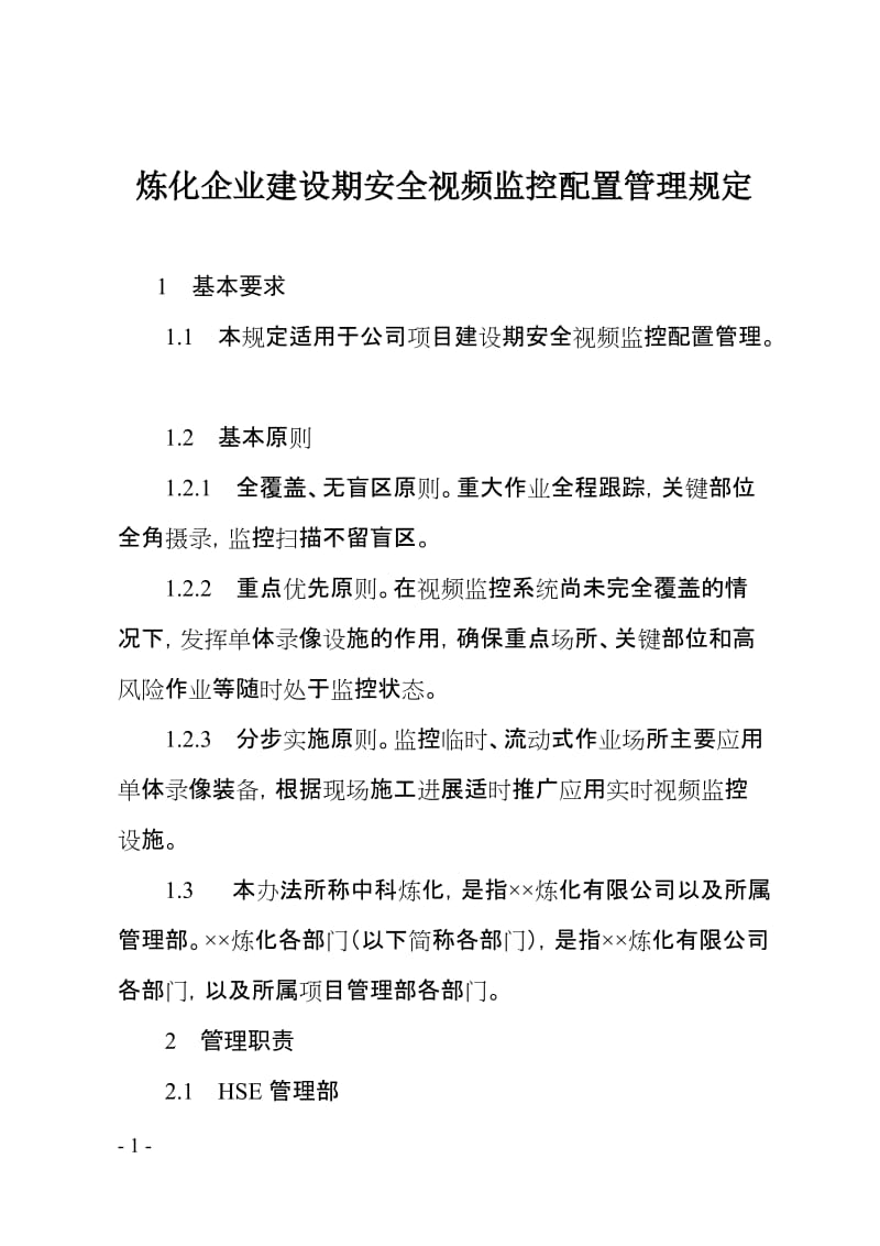 炼化企业建设期安全视频监控配置管理规定.doc_第1页