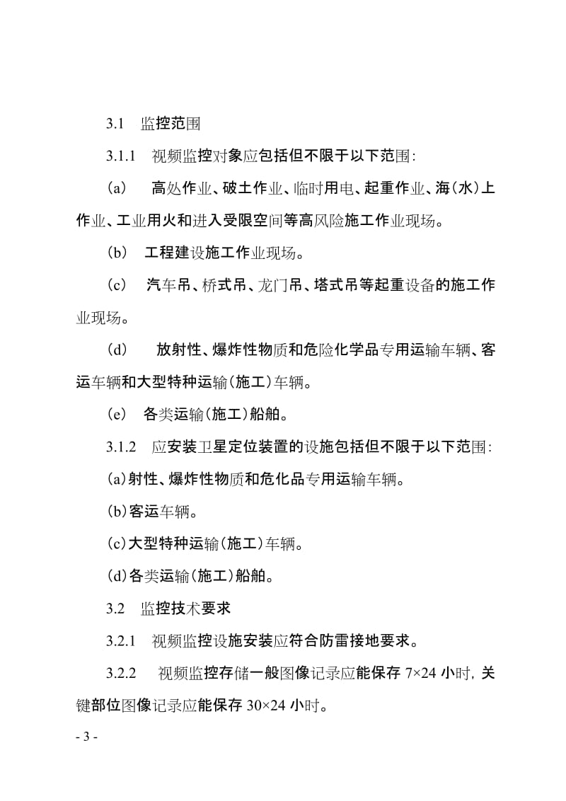 炼化企业建设期安全视频监控配置管理规定.doc_第3页