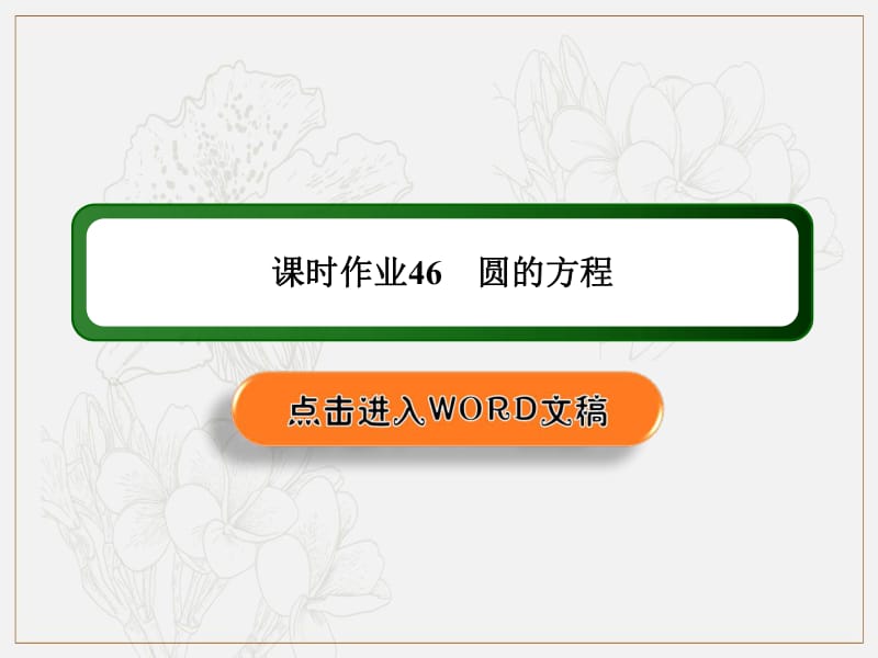 2020《创新方案》高考人教版数学（文）总复习课件：第八章 解析几何 课时作业46 .pdf_第1页