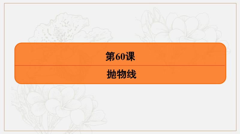 2020版《最后的高考》江苏省高考数学一轮复习课件：第十一章 第60课　抛物线 .pdf_第2页