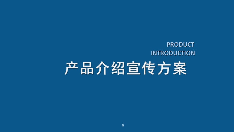 科技感产品介绍宣传方案PPT模板.pptx_第1页